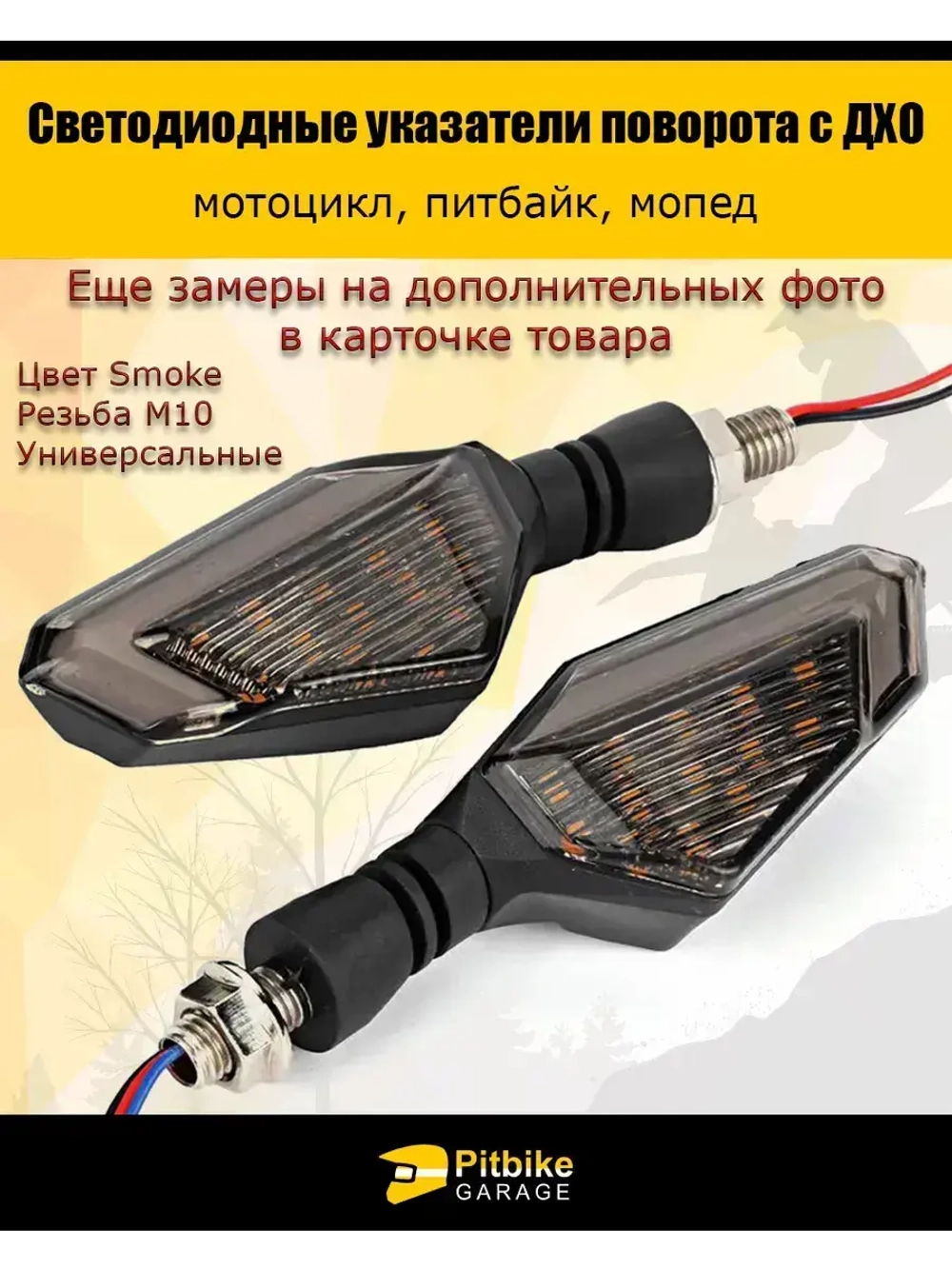 Поворотники светодиодные с ДХО для мотоцикла, мопеда