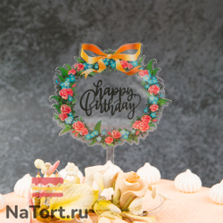 Топпер с цветами «Happy Birthday» прозрачный с черной надписью, круглый