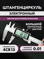 Штангенциркуль электронный цифровой металлический с МЕГАэкраном до 150мм