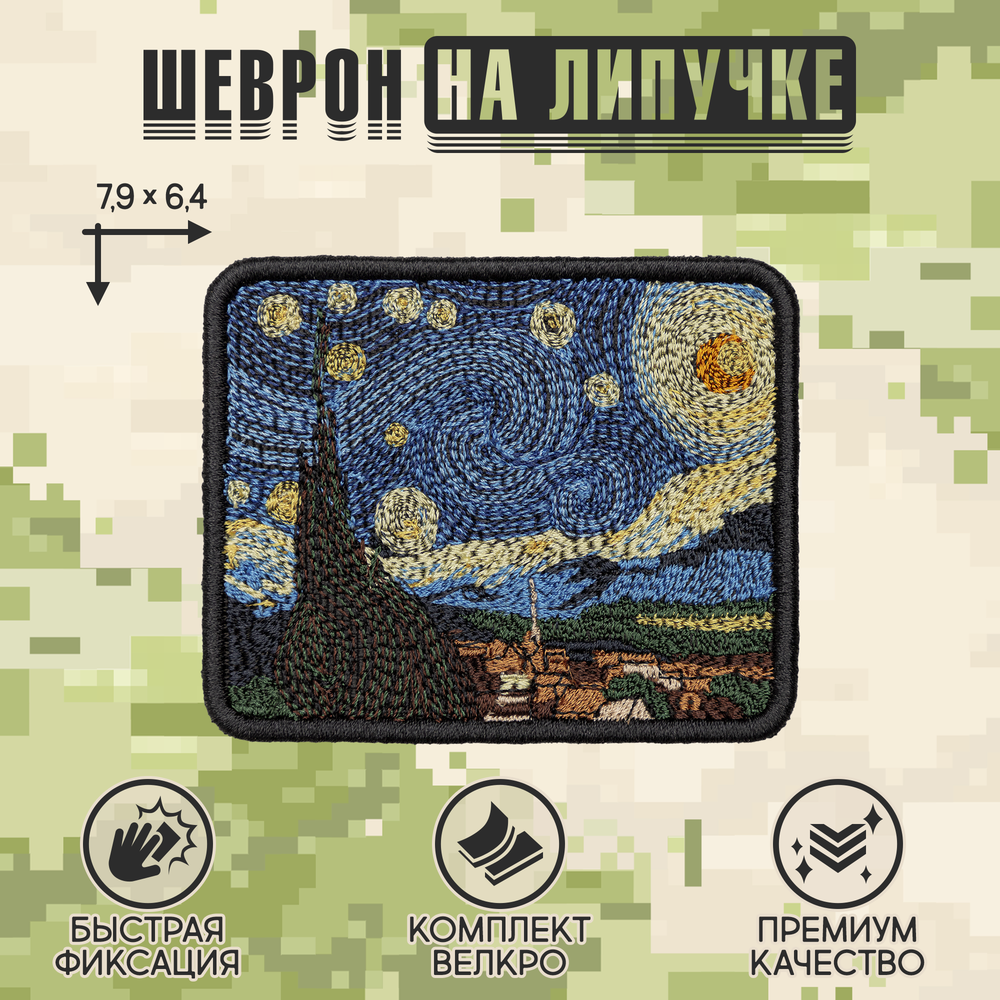 Нашивка на одежду, патч, шеврон на липучке "Звездная ночь" 7,9х6,4 см