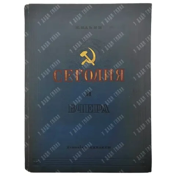 Ильин, М. Сегодня и вчера. Рассказы о Родине. М.; Л.: Детиздат, 1937.