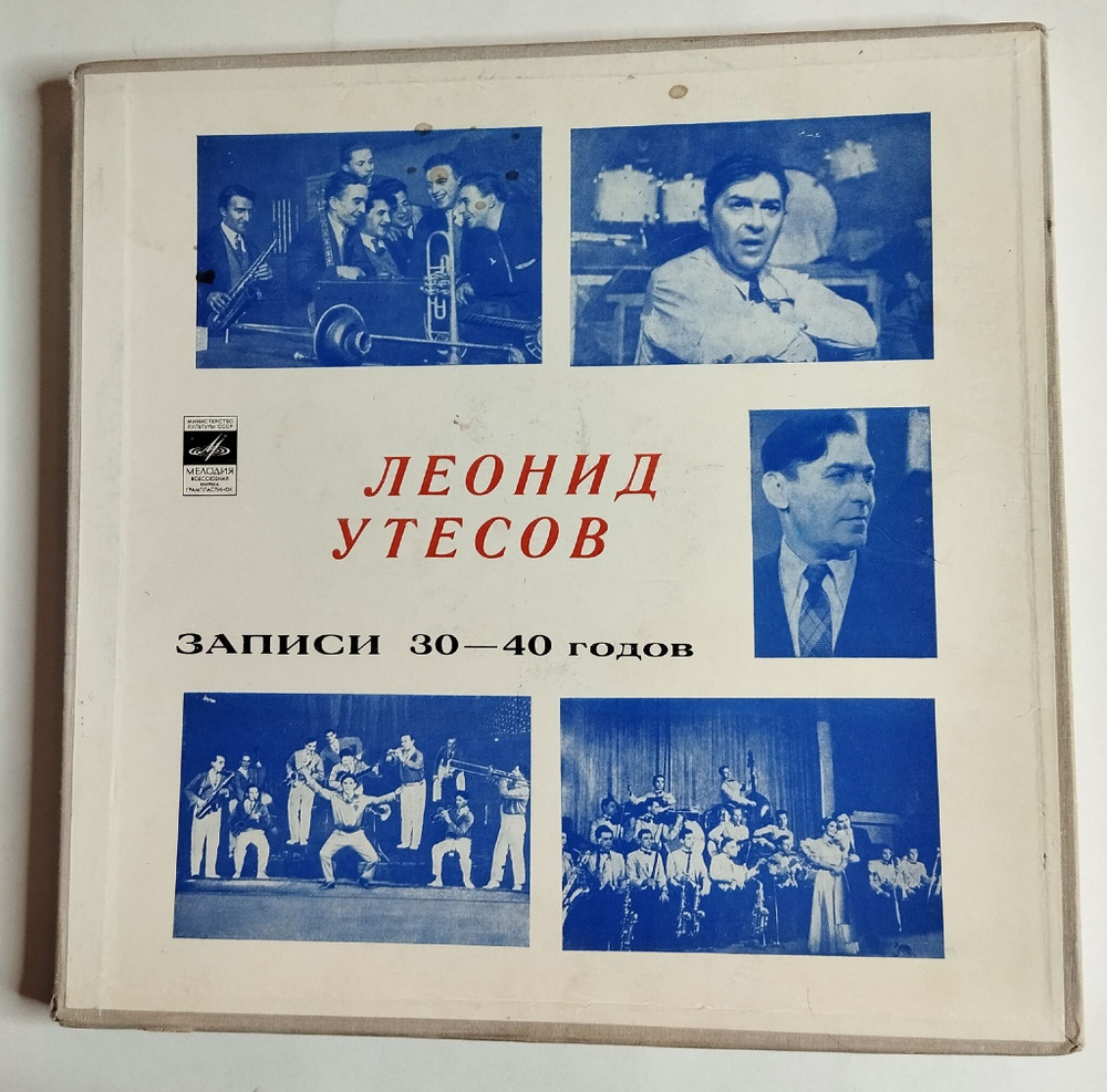 Винтажная виниловая пластинка Леонид Утесов Записи 30 40 Годов (СССР 1972)