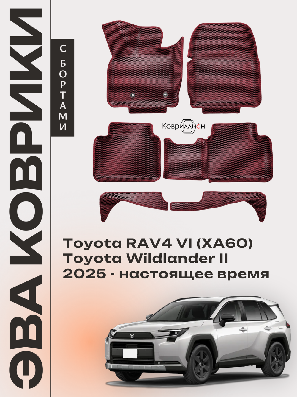 Автомобильные коврики ЭВА с бортами для Toyota RAV4 VI (XA60) 25-н.в. / Toyota Wildlander II