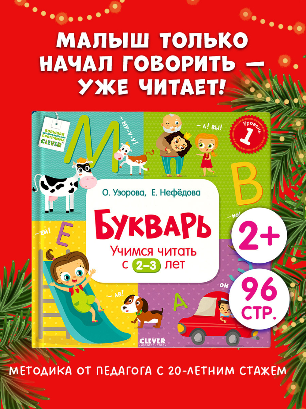 Букварь. Учимся читать с 2-3 лет