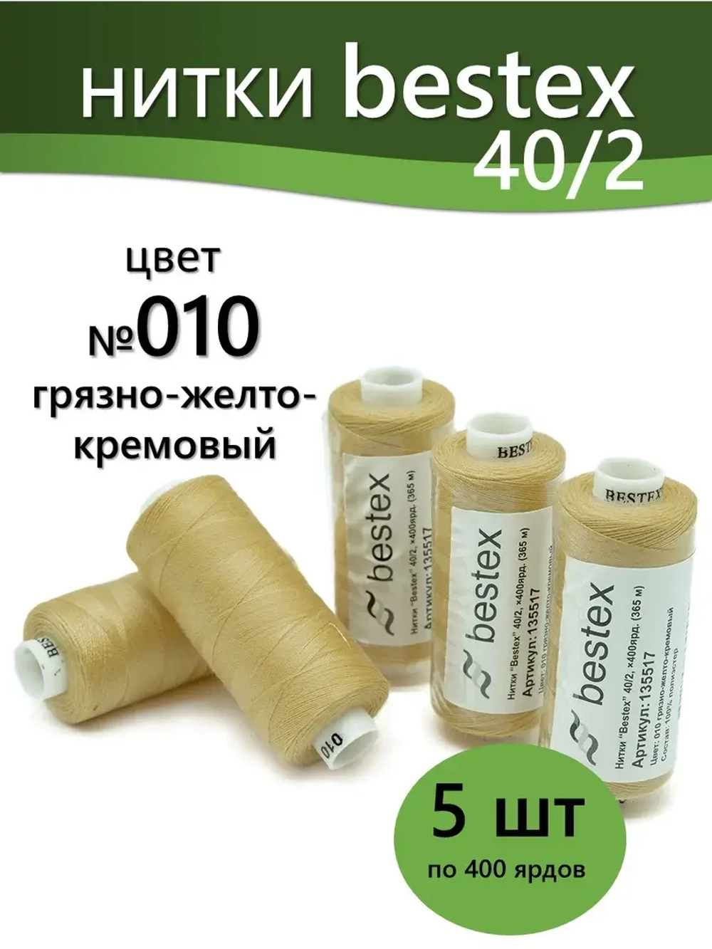 Нитки BESTEX для швейных машин и оверлока 40/2, упаковка 5 шт, цвет 010 грязный желто-кремовый