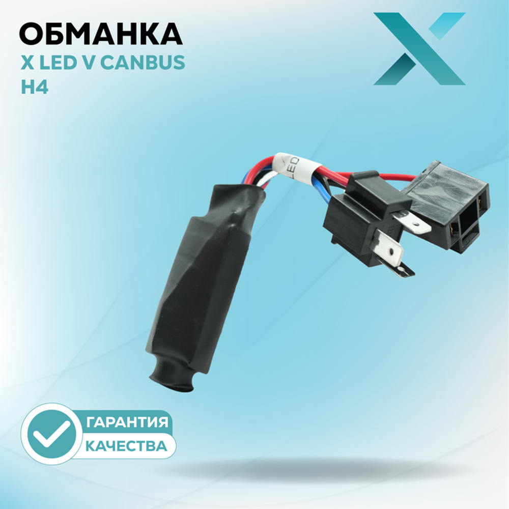 Обманка Dixel X LED V CAN 12V для головного света H1 H3 H4 H7 H11 HB3 HB4 (2шт.)
