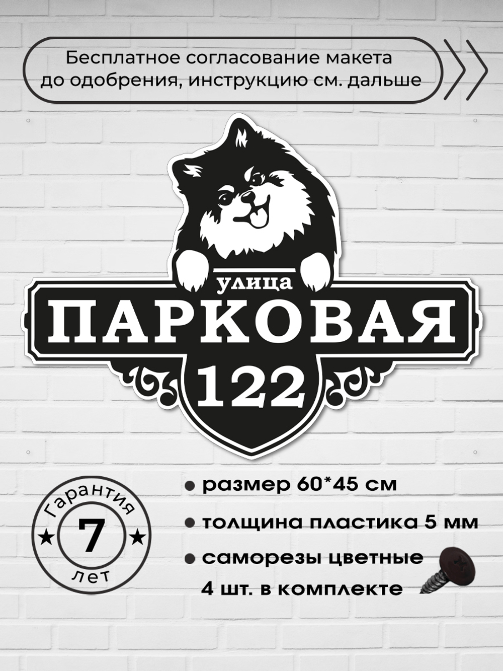 Адресная табличка со шпицем, 60х45 см.