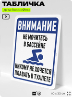 Табличка для бассейна "В бассейне нельзя", на пляж, для общественной и частной зоны отдыха, информационная, 40х30 см, Silver Plane x Айдентика Технолоджи