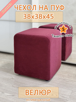 Чехол 38х38х45 на пуфик квадратный