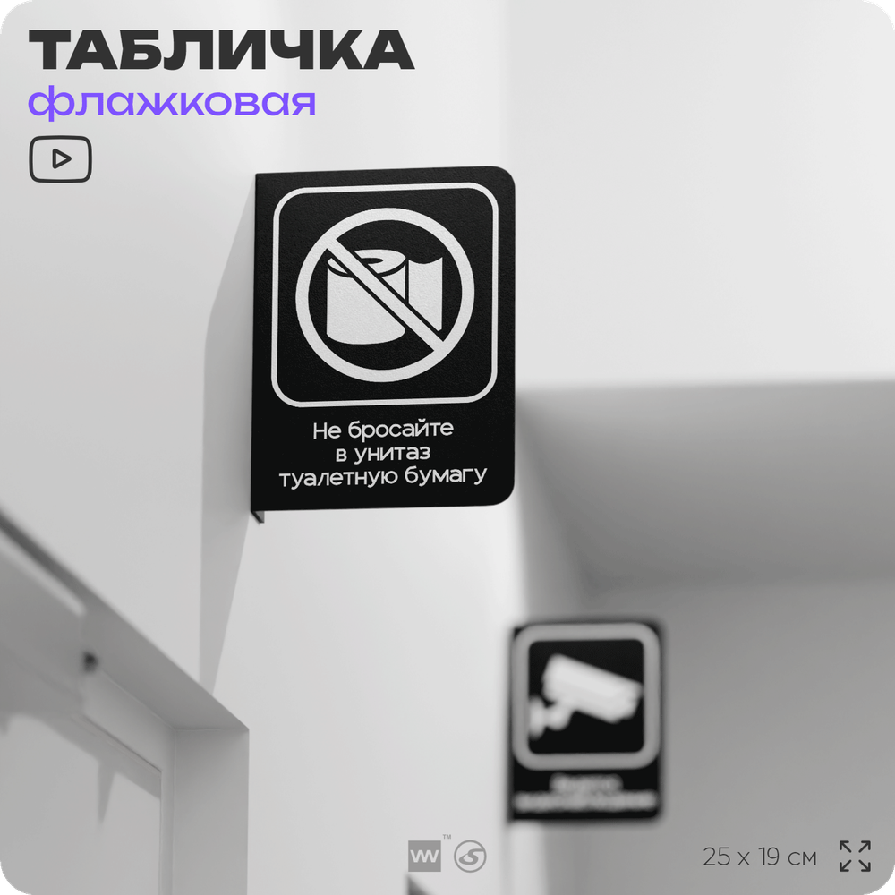 Табличка "Не бросайте туалетную бумагу в унитаз" флажковая на стену, двусторонняя с крепежом, 19 х 25 см, для офиса, кафе, ресторана, серия COSMO, Айдентика Технолоджи