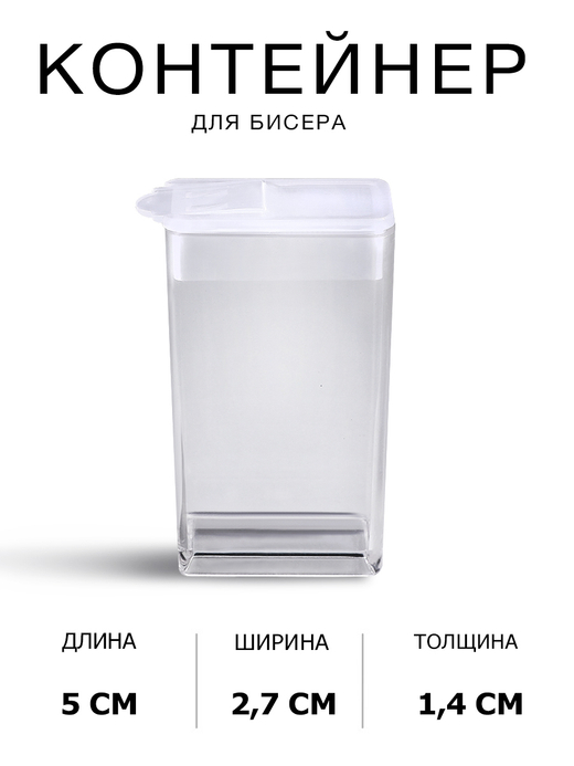 Контейнер для бисера