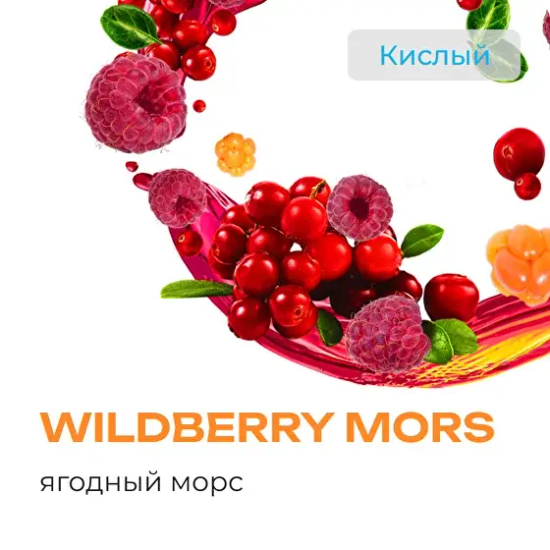 Element "Вода" (Wildberry Mors), 25 гр.
