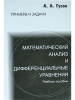 Математический анализ и дифференциальные уравнения. Примеры и задачи