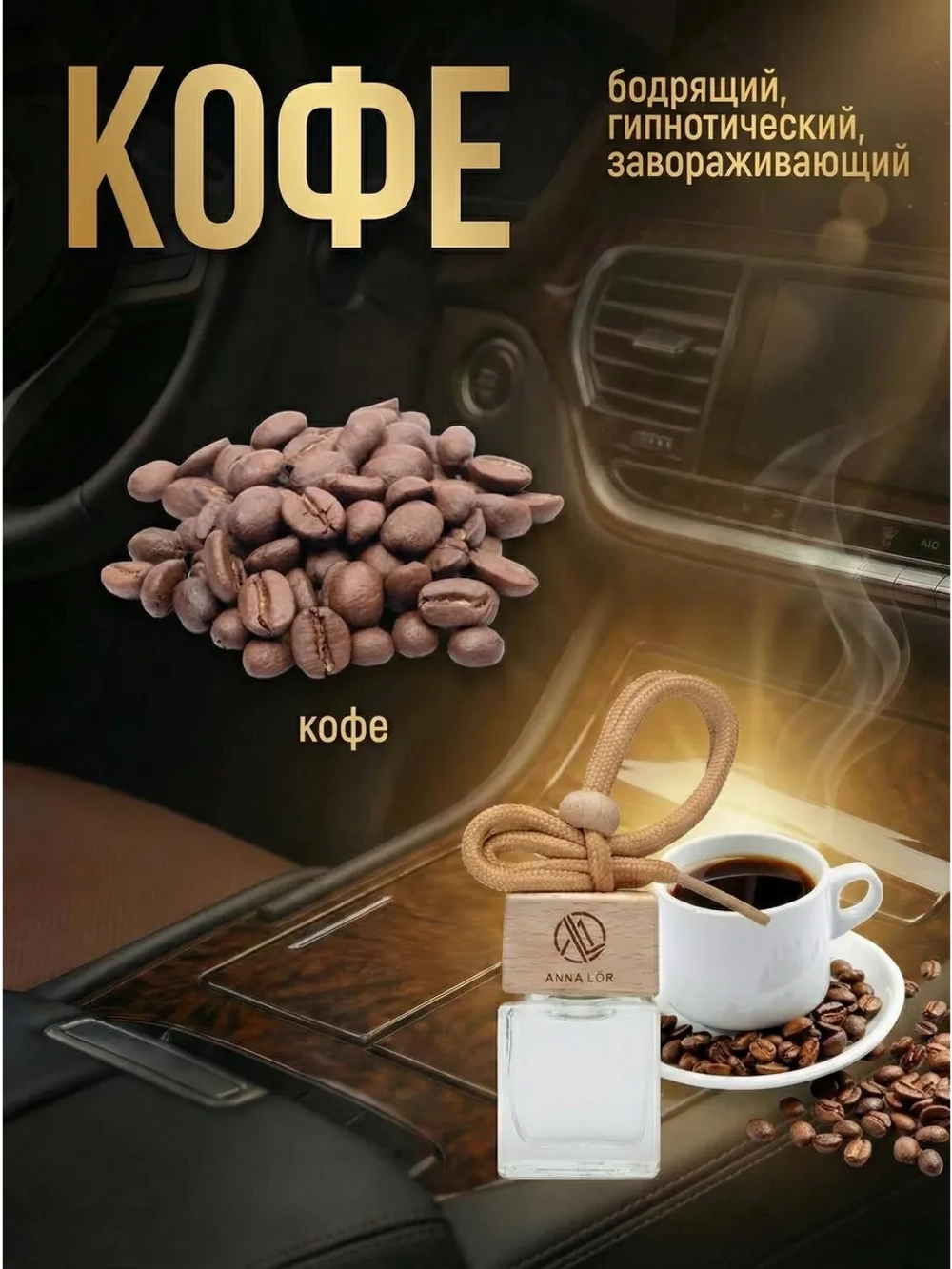 Ароматизатор в машину Кофе