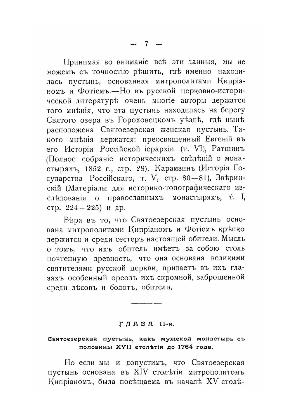 Святоезерская пустынь. Женский общежительный монастырь в Гороховецком уезде, Владимирской губернии. Историческое описание. Книга 11 | В.Т. Добронравов
