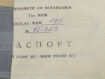 Микрометр резьбовой МВМ- 175 (150-175мм.) Ц/д 0,01мм. ГОСТ 4380-93 (5 пар вставок) с калибровкой