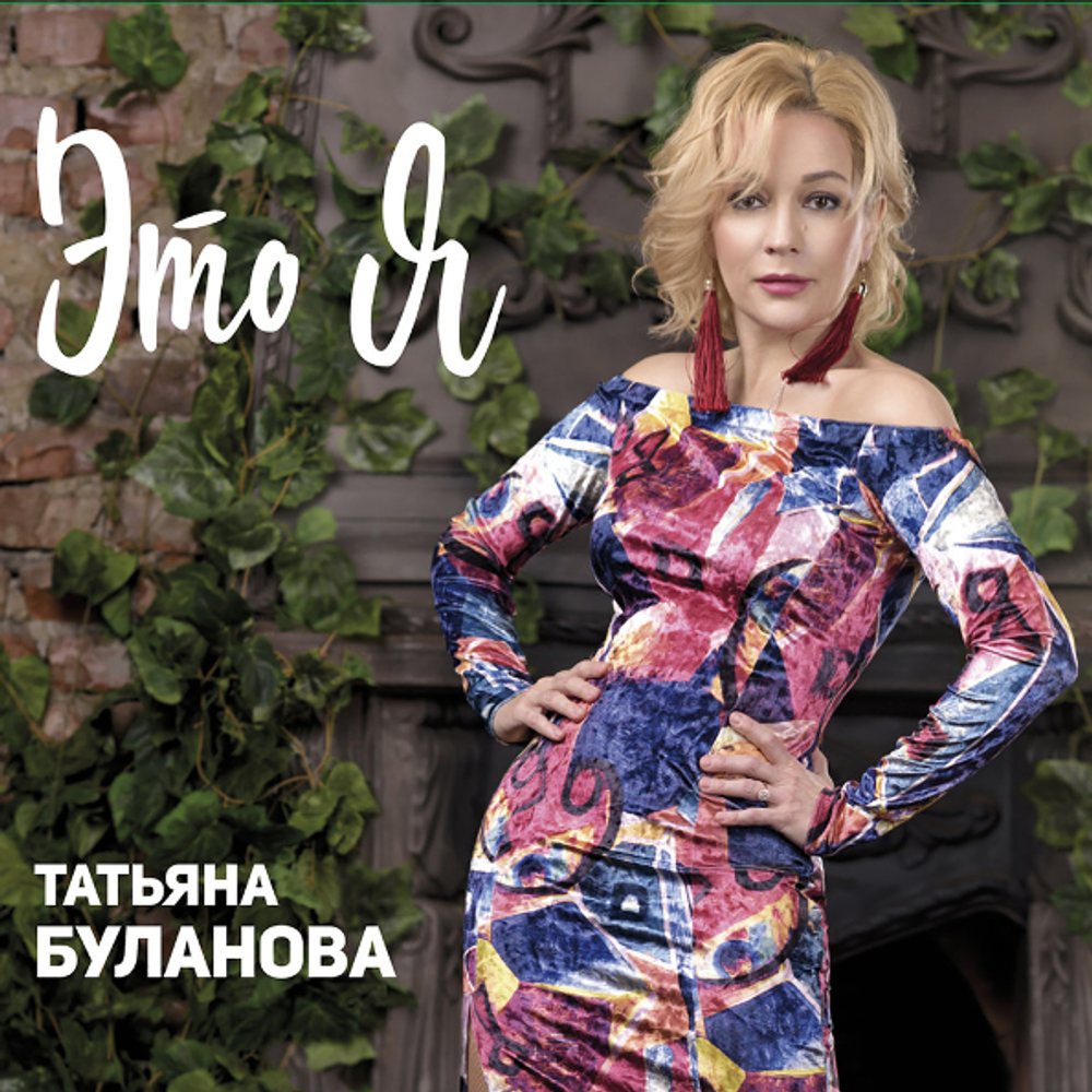 Татьяна Буланова / Это Я (CD)