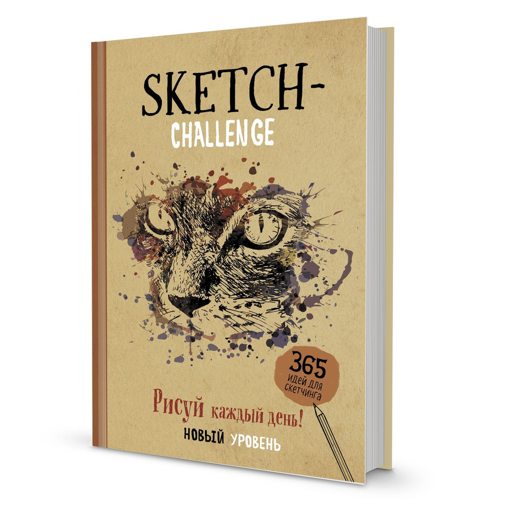 Ежедневник А5 80л "Ежедневник 365 идей для скетчинга" (крафт, кошка)