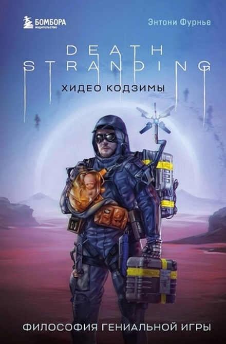 Книга Death Stranding. Философия гениальной игры