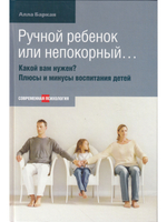 Ручной ребенок или непокорный... Какой вам нужен? Плюсы и минусы воспитания детей