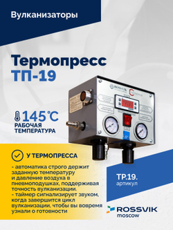 Вулканизатор Термопресс-19