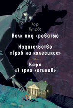 Волк под кроватью