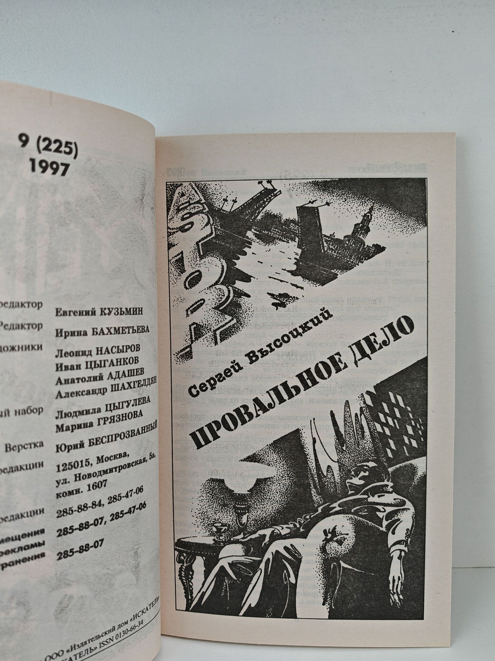 Журнал Искатель №№1-12, 1997 (комплект из 12 экземпляров)