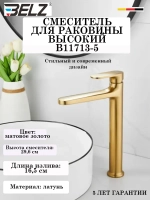 B11713-5 Смеситель для раковины высокий BELZ