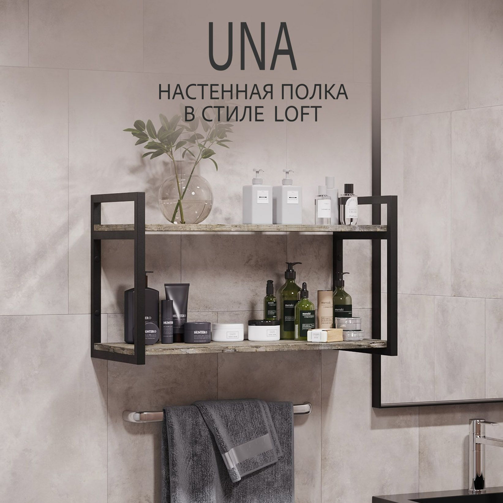 Полка настенная UNA mini LOFT, светло-серая, полочка навесная, прямая, 70х30х12 см, ГРОСТАТ