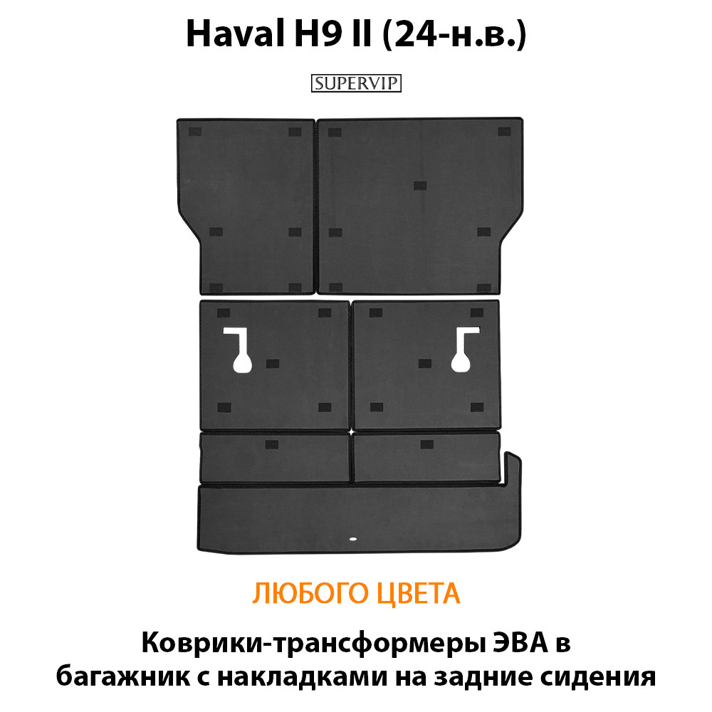Коврики-трансформеры ЭВА в багажник с накладками на задние сидения для Haval H9 II (24-н.в.)