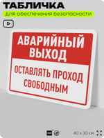 Табличка для обеспечения безопасности "Аварийный выход, оставлять проход свободным", для офиса, по охране труда для предприятия, организаций, 40х30 см, Silver Plane x Айдентика Технолоджи