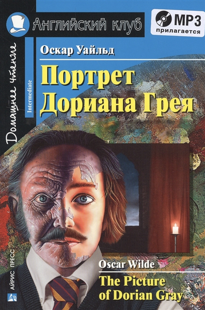 Уайльд. Портрет Дориана Грея. Рассказы. Серия Английский клуб