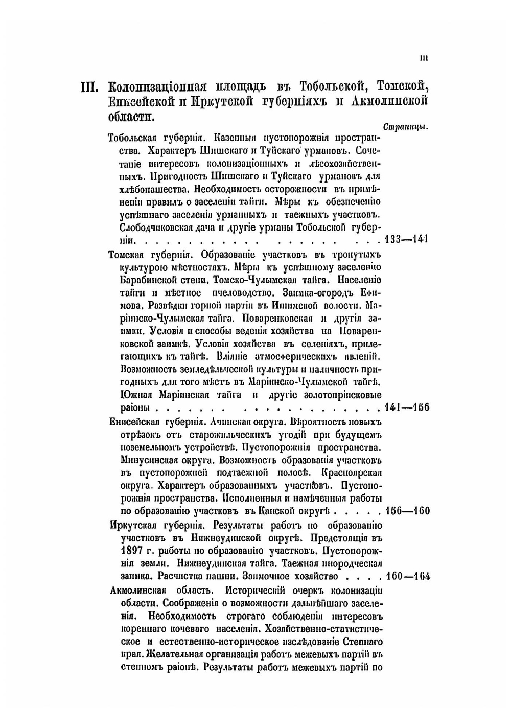 Всеподданнейший отчет статс-секретаря Куломзина по поездке в Сибирь для ознакомления с положением переселенческого дела | Куломзин Анатолий Николаевич
