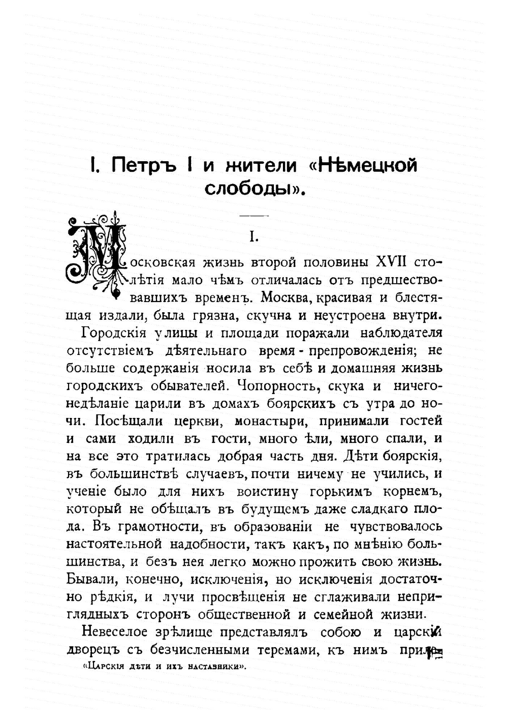 Царские дети и их наставники | Б. Б. Глинский