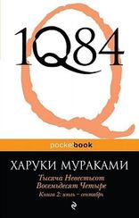 1Q84. Тысяча Невестьсот Восемьдесят Четыре. Кн. 2: июль - сентябрь