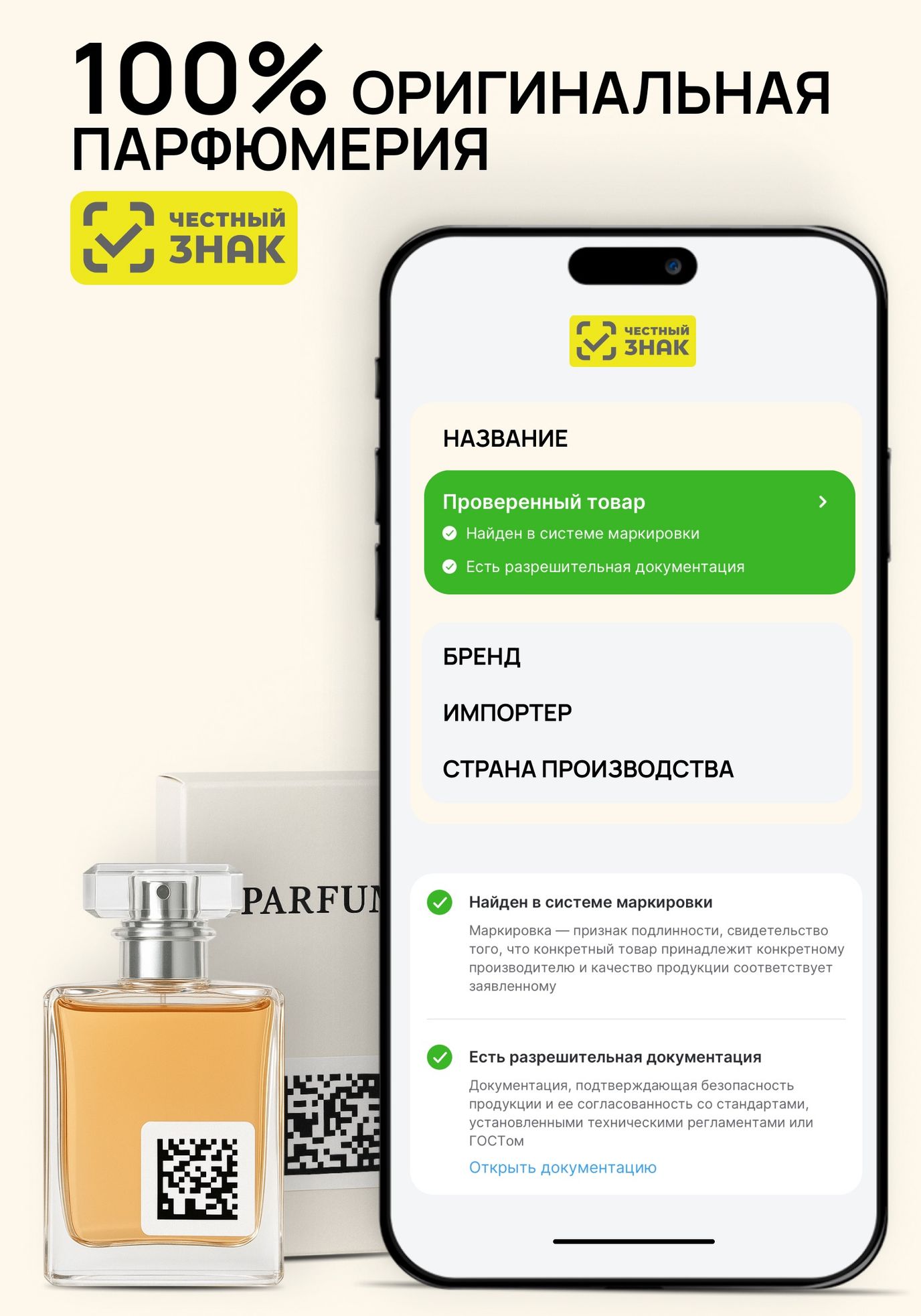 Оригинальные ароматы теперь легко распознать - достаточно взглянуть на код маркировки!