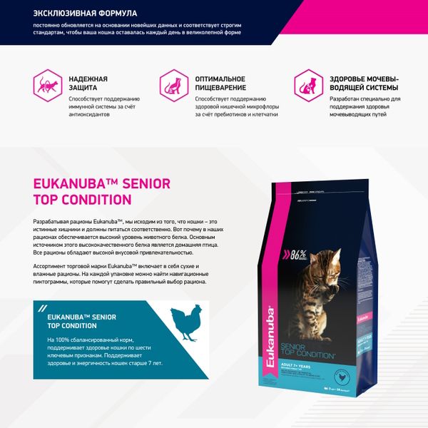 Сухой корм Eukanuba Senior Top Condition для кошек старше 7 лет