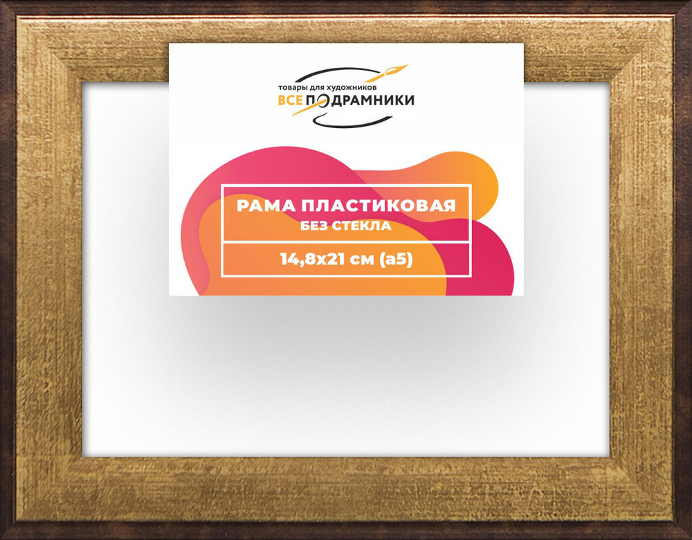 Рама багетная 14,8x21 для картин на холсте, пластиковая, без стекла и задника, ВсеПодрамники
