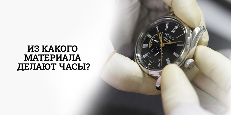 Из какого материала делают часы?