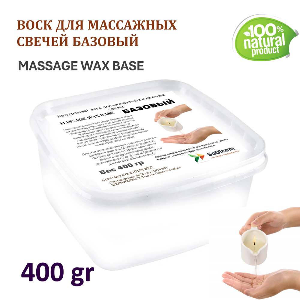 Воск для массажных свечей, БАЗОВЫЙ / MASSAGE WAX BASE