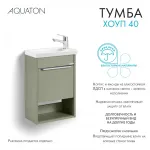 Тумба под раковину AQUATON Хоуп 40, 1 створка, хаки