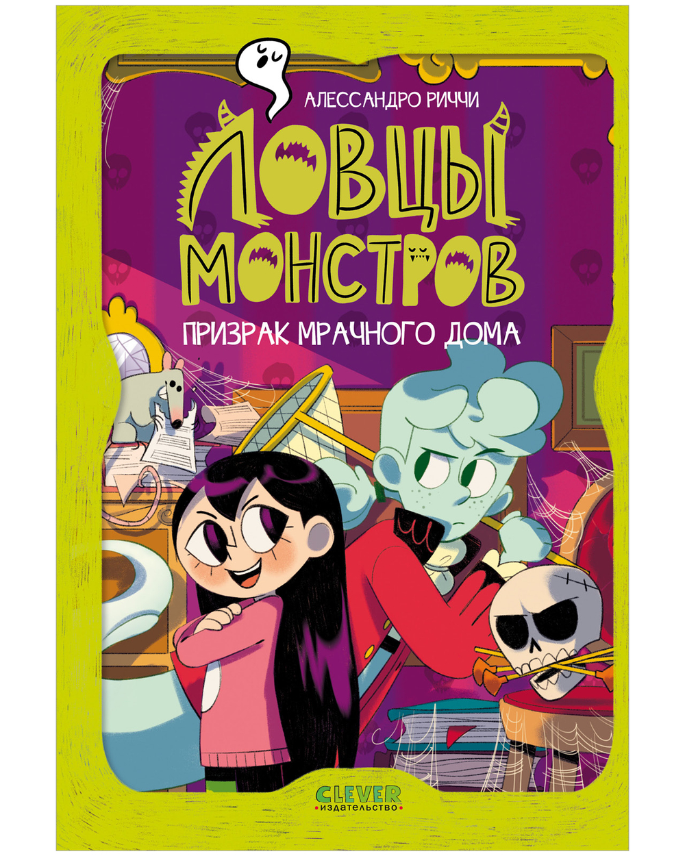 Ловцы монстров. Призрак Мрачного дома