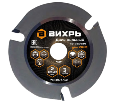 Диск пильный по дереву для УШМ 125х22 мм, 3 зуба+кольцо 20/22 Вихрь