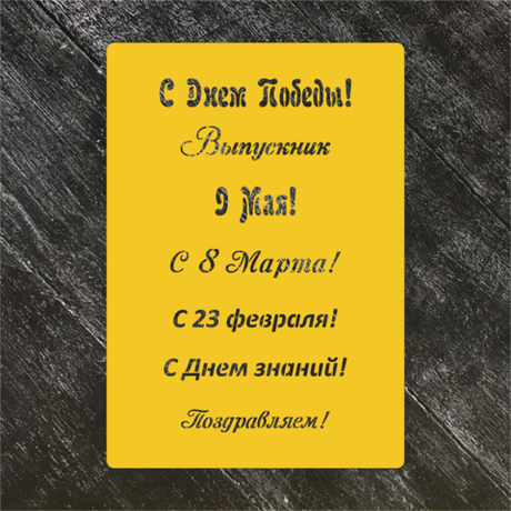 Трафарет Надписи №2