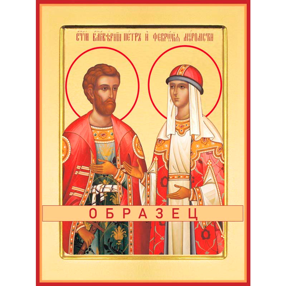 Петр и Феврония Св-117 (блгв/П/1/1)