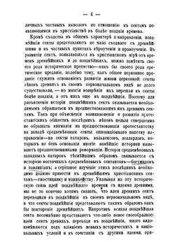 Ереси и расколы первых трех веков христианства. Исследействиях протоиерея А.М. Иванцова-Платонова | Иванцов-Платонов Александр Михайлович
