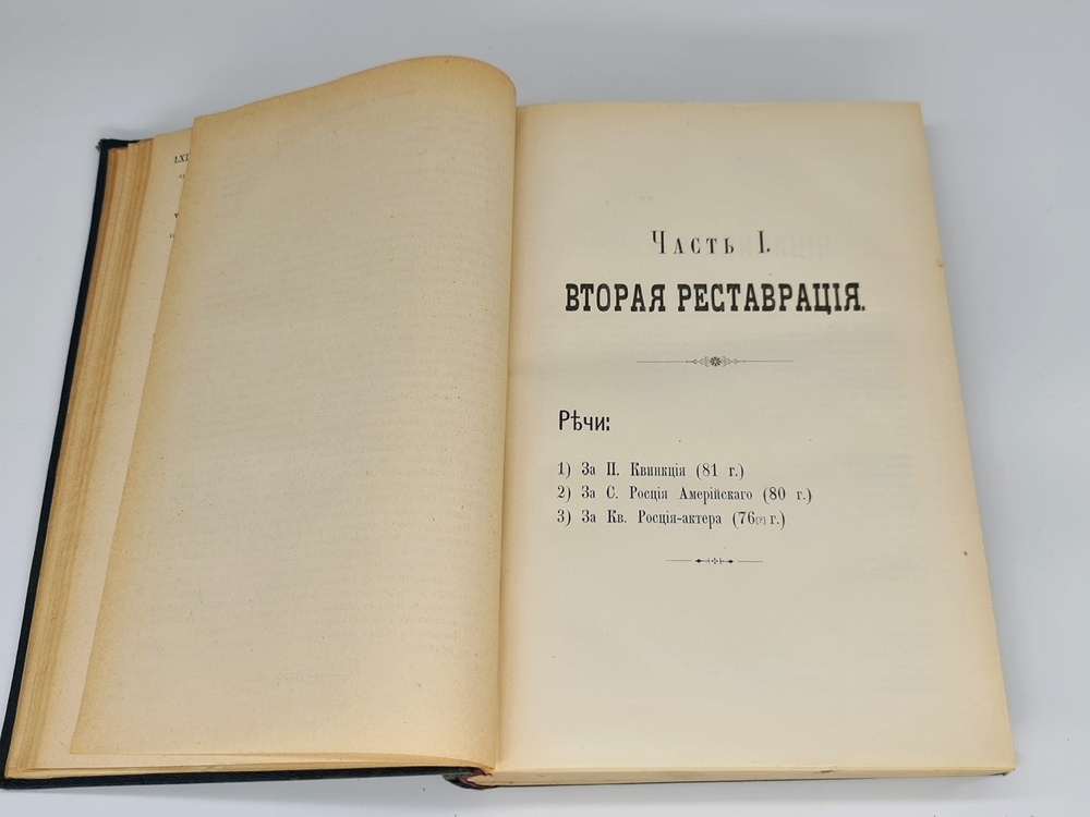 "Полное собрание речей в русском переводе (отчасти В.А. Алексеева, отчасти Ф.Ф. Зелинского)". М.Т. Цицерон. 1901г. - антикварное издание