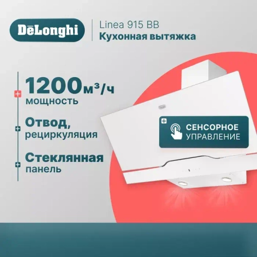DeLonghi Кухонная вытяжка Linea 915 ВB
