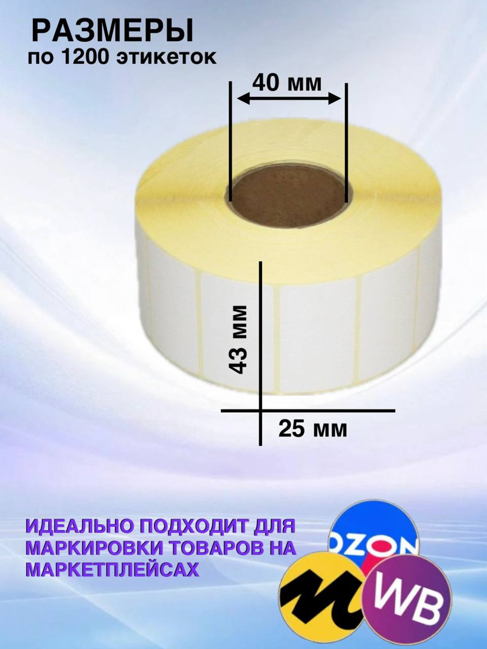 Самоклеящиеся термоэтикетки ЭКО 43x25мм 5 рулонов по 1200 шт