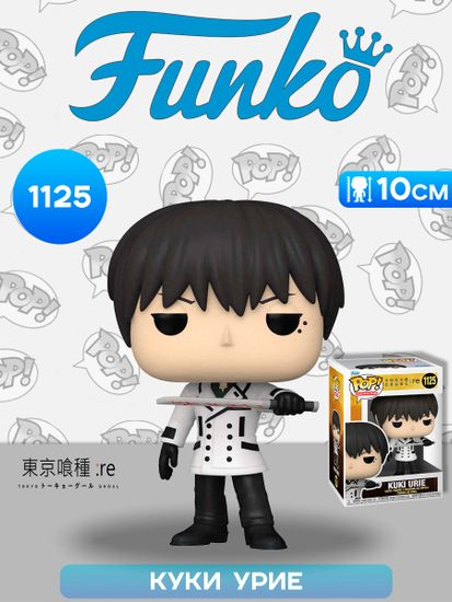 Фигурка Funko POP! Animation Tokyo Ghoul Re Kuki Urie (1125) 57642 / Фигурка Фанко ПОП! по мотивам аниме "Токийский гуль" Куки Урие